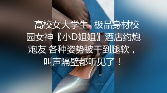 ⚡高校女大学生⚡极品身材校园女神〖小D姐姐〗酒店约炮炮友 各种姿势被干到腿软，叫声隔壁都听见了！