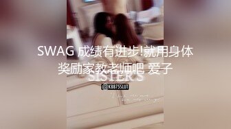 SWAG 成绩有进步!就用身体奖励家教老师吧 爱子