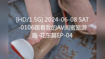 [HD/1.5G] 2024-06-08 SAT-0106跟着我的AV闺蜜旅游趣-花东篇EP-04