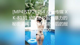 [MP4]STP26754 星空传媒 XK-8131 偷窥之校园性暴力的秘密清纯学生妹被凌辱后的报复 VIP0600