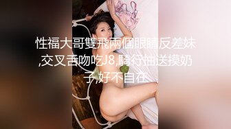 性福大哥雙飛兩個眼睛反差妹,交叉舌吻吃J8,騎行抽送摸奶子,好不自在