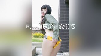 刺激南京少妇爱偷吃