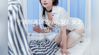 宁波刚满18的小可爱3, 女上位。