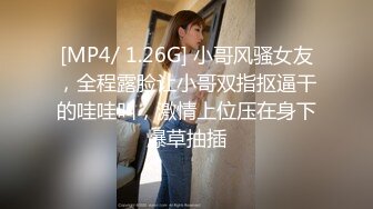 [MP4/ 1.26G] 小哥风骚女友，全程露脸让小哥双指抠逼干的哇哇叫，激情上位压在身下爆草抽插