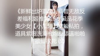 《新鲜出炉重磅》新晋无敌反差福利姬推特19岁极品花季美少女【小瓜陆】露脸私拍，道具紫薇洗澡被炮友舔逼啪啪欲仙欲死 (9)