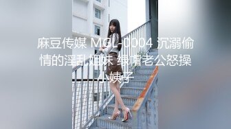 麻豆传媒 MGL-0004 沉溺偷情的淫乱姐妹 绿帽老公怒操小姨子