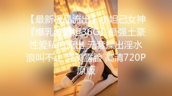 【最新极品流出】小妲己女神『爆乳波姐姐36G』最强土豪性爱私拍流出 无套操出淫水浪叫不止 完美露脸 高清720P原版