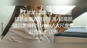 ✨✨【某某门事件】 ✨✨恋爱综艺女嘉宾被扒下海-超高颜值完美身材91missA大尺度作品合集！ (19)