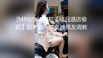 [MP4/930MB]【精品酒店偷拍】甜美清纯美女被男友调教抽打爆操