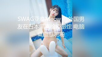 SWAG亚裔Meow 与外国男友在日本隔离检疫旅馆 电脑桌自慰啪啪