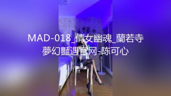 MAD-018_倩女幽魂_蘭若寺夢幻豔遇官网-陈可心