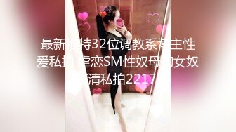 最新推特32位调教系博主性爱私拍 虐恋SM性奴母狗女奴 高清私拍2217P