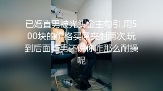 已婚直男被光头金主勾引,用500块的价格买屌夹射两次,玩到后面直男还说你咋那么耐操呢