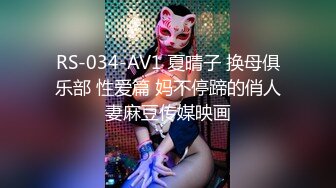 RS-034-AV1 夏晴子 换母俱乐部 性爱篇 妈不停蹄的俏人妻麻豆传媒映画