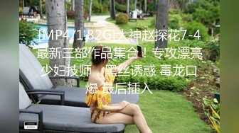 [MP4/1.82G]大神赵探花7-4最新三部作品集合！专攻漂亮少妇技师，黑丝诱惑 毒龙口爆 最后插入