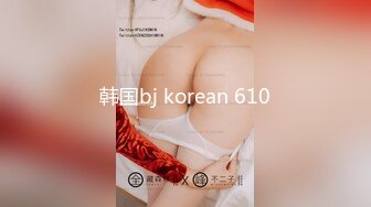 韩国bj korean 610