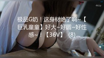 极品G奶！这身材绝了啊~【巨乳童童】好大~好圆~好性感~！【36V】  (8)