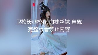 卫校长腿校花 白袜丝袜 自慰完整版看禁止内容