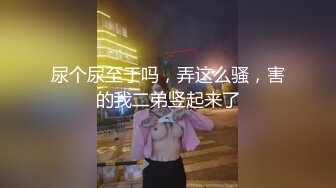 尿个尿至于吗，弄这么骚，害的我二弟竖起来了