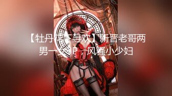 【牡丹花下寻欢】新晋老哥两男一女3P，风骚小少妇