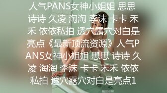 人气PANS女神小姐姐 思思 诗诗 久凌 淘淘 李沫 卡卡 禾禾 依依私拍 透穴露穴对白是亮点《最新顶流资源》人气PANS女神小姐姐 思思 诗诗 久凌 淘淘 李沫 卡卡 禾禾 依依私拍 透穴露穴对白是亮点1