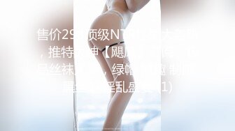 售价298顶级NTR性爱大轰趴，推特大神【飓风】订阅，极品丝袜人妻，绿帽 情趣 制服 黑丝3P淫乱盛宴 (1)