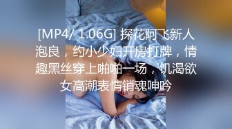 [MP4/ 1.06G] 探花阿飞新人泡良，约小少妇开房打牌，情趣黑丝穿上啪啪一场，饥渴欲女高潮表情销魂呻吟