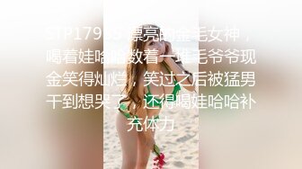 STP17985 漂亮的金毛女神，喝着娃哈哈数着一堆毛爷爷现金笑得灿烂，笑过之后被猛男干到想哭了，还得喝娃哈哈补充体力