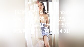 【新片速遞】&nbsp;&nbsp;没有不骚的阿姨，成熟妩媚肉坦❤️那个淫荡的笑容 干起来嗷嗷爽！[76M/MP4/04:01]