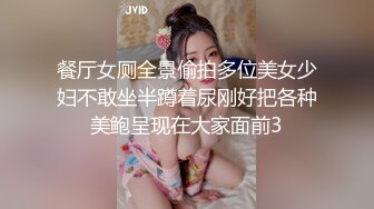 餐厅女厕全景偷拍多位美女少妇不敢坐半蹲着尿刚好把各种美鲍呈现在大家面前3