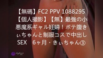 【無碼】FC2 PPV 1088295 【個人撮影】【無】最強の小悪魔系ギャル妊婦！ボテ腹きぃちゃんと制服コスで中出しSEX　6ヶ月・きぃちゃん③