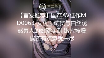 【首发推荐】国产AV佳作MD0063-女优面试员与白丝诱惑素人的做爱实测 嫩穴被爆操还有点意犹未尽