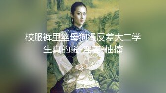 校服裤里丝母狗绳反差大二学生真的骚-淫妻-抽搐