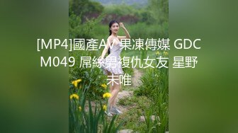 [MP4]國產AV 果凍傳媒 GDCM049 屌絲男複仇女友 星野未唯