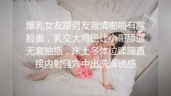 爆乳女友跟男友激情啪啪有露脸奥，乳交大鸡巴让小哥舔逼无套抽插，床上多体位蹂躏直接内射骚穴中出洗澡诱惑