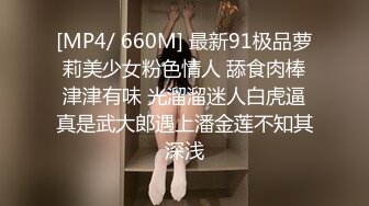 [MP4/ 660M] 最新91极品萝莉美少女粉色情人 舔食肉棒津津有味 光溜溜迷人白虎逼真是武大郎遇上潘金莲不知其深浅