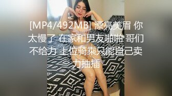 [MP4/492MB] 漂亮美眉 你太慢了 在家和男友啪啪 哥们不给力 上位骑乘只能自己卖力抽插