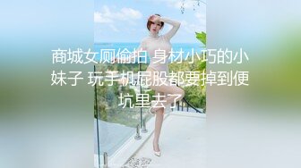 商城女厕偷拍 身材小巧的小妹子 玩手机屁股都要掉到便坑里去了