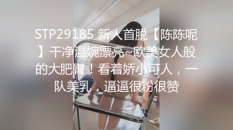 STP29185 新人首脱【陈陈呢】干净温婉漂亮~欧美女人般的大肥臀！看着娇小可人，一队美乳，逼逼很粉很赞