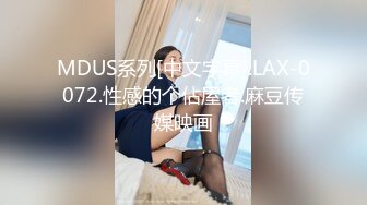 MDUS系列[中文字幕].LAX-0072.性感的个佔屋者.麻豆传媒映画