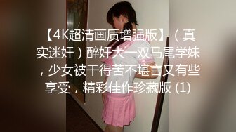 【4K超清画质增强版】（真实迷奸）醉奸大一双马尾学妹，少女被干得苦不堪言又有些享受，精彩佳作珍藏版 (1)