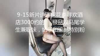 9-15新片速递探花李寻欢酒店3000约的❤️极品双马尾学生兼职妹，奶子和逼都特别粉嫩