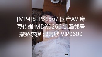 [MP4]STP31367 国产AV 麻豆传媒 MDX0266 饥渴邻居撒娇求操 温芮欣 VIP0600