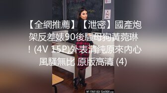 【全網推薦】【泄密】國產炮架反差婊90後騷母狗黃菀琳！(4V 15P)外表清純原來內心風騷無比 原版高清 (4)