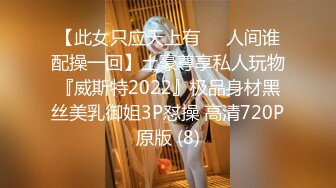 【此女只应天上有❤️人间谁配操一回】土豪尊享私人玩物『威斯特2022』极品身材黑丝美乳御姐3P怼操 高清720P原版 (8)