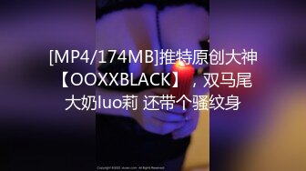 [MP4/174MB]推特原创大神【OOXXBLACK】，双马尾大奶luo莉 还带个骚纹身