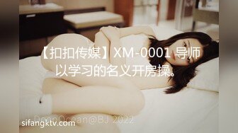 【扣扣传媒】XM-0001 导师以学习的名义开房操。