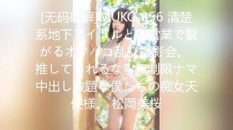 [无码破解]MUKC-056 清楚系地下アイドルと裏営業で繋がるオフパコ乱交撮影会。 推してくれるなら無制限ナマ中出し放題な僕たちの痴女天使様。 松岡美桜