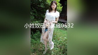 小姓奴已经累瘫0532