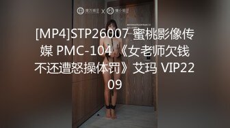 [MP4]STP26007 蜜桃影像传媒 PMC-104 《女老师欠钱不还遭怒操体罚》艾玛 VIP2209